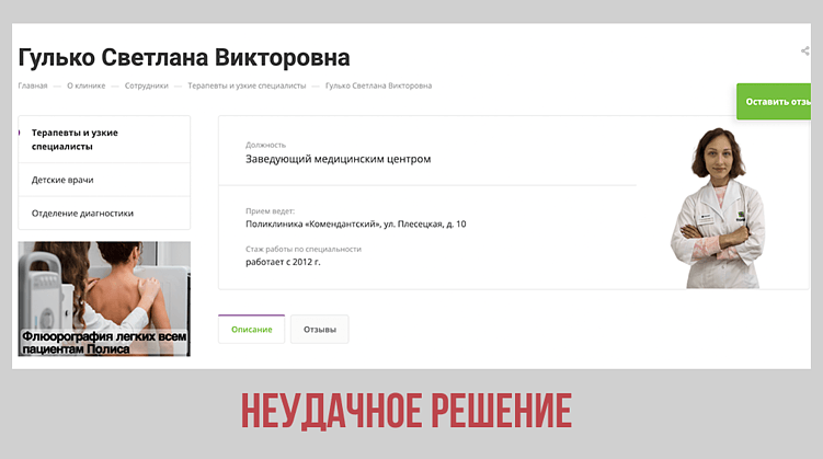 5 ошибок на странице врача, из-за которых пациенты не записываются в клинику