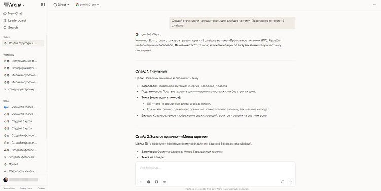 Пример создания структуры в LMarena (Arena.ai)