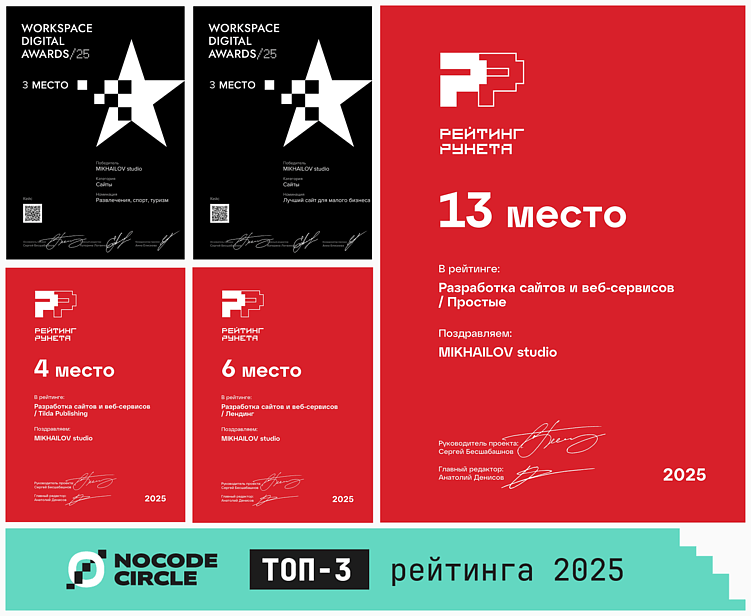 MIKHAILOV studio — входит в топ-3 лучших no-code разработчиков России 2025 года и занимает 4 место как лучшие разработчики на Tilda Publishing по мнению Рейтинга Рунета. 