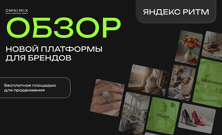 Контент, который продает: как брендам продвигаться через Яндекс Ритм