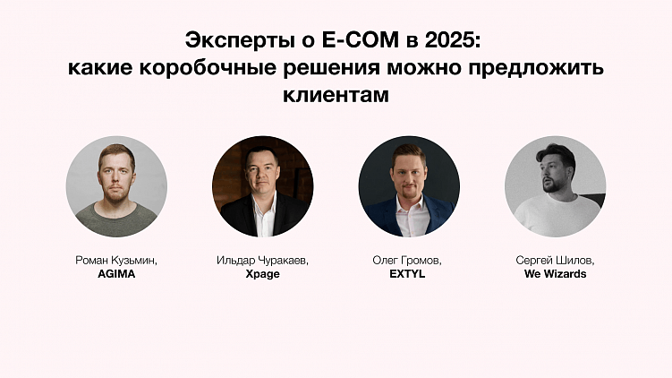 Лучшее решение для E-COMa в 2025