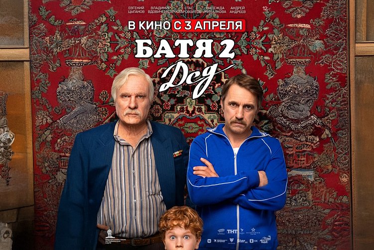 «Батя 2. Дед»: бизнес, маркетинг и личный бренд в народной комедии