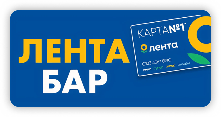 Источник: https://lenta.com/barclub
