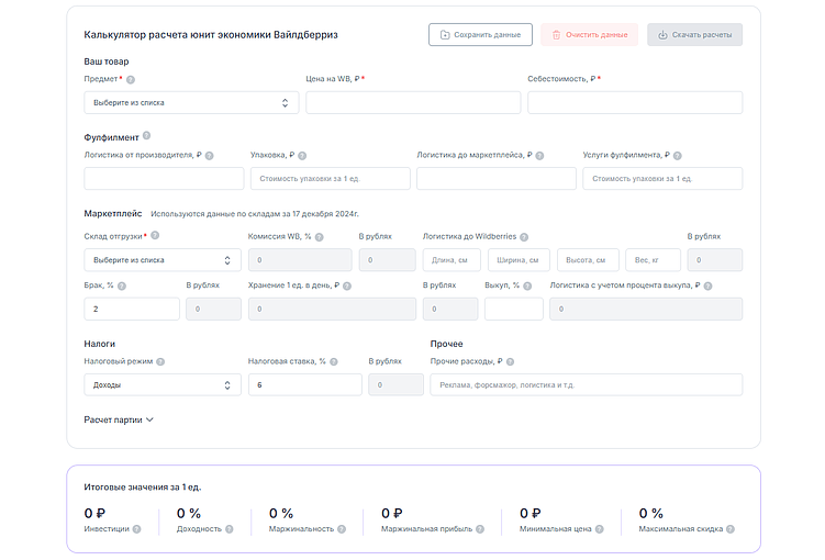 Наглядный расчет на сайте wb-calculator.ru
