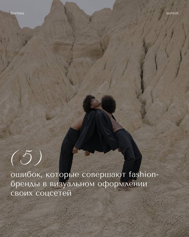 5 ошибок, которые совершают fashion-бренды в оформлении своих соцсетей