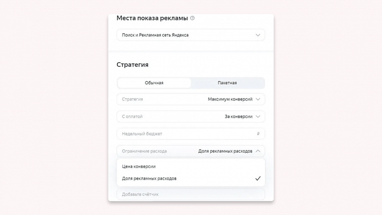 Стратегия ДРР: что это и когда стоит использовать в Яндекс Директ