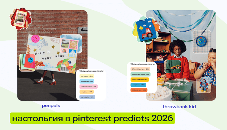 Источник изображений: business.pinterest.com/ru/pinterest-predicts
