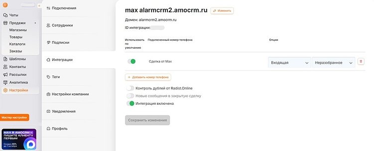 Интеграция MAX с amoCRM: настройка, возможности и подключение