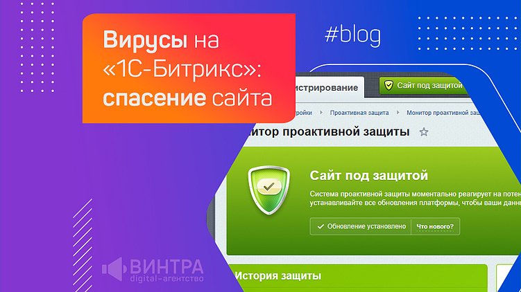 Вирусы на «1С-Битрикс»: спасение сайта