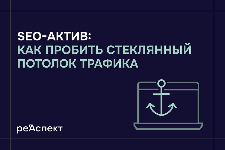 Секретный SEO-актив: как пробить стеклянный потолок трафика