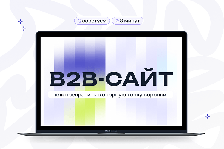 Как превратить B2B-сайт в опорную точку воронки