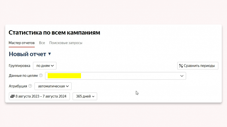 Как собрать отчёт по эффективности рекламных кампаний в Яндекс Директ