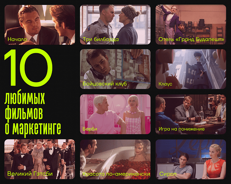 10 любимых фильмов о маркетинге