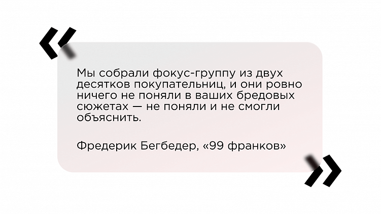 На какие фокусы способны фокус-группы, зачем им показывают аниматики и при чём тут реклама