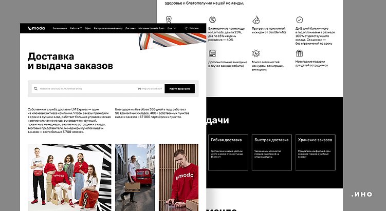 Сайт после UI-дизайна — карьерный сайт Lamoda
