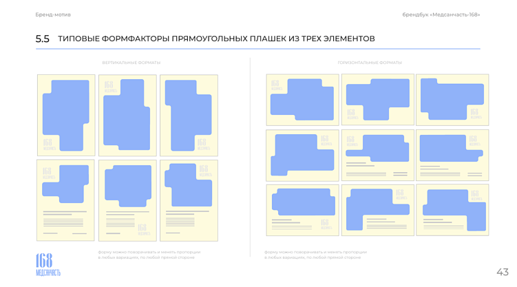 Страница брендбука «Медсанчасти-168»