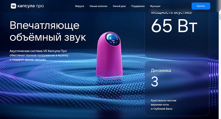 Разбираем продуктовый сайт умных колонок ВК вместе с дизайнерами busy studio