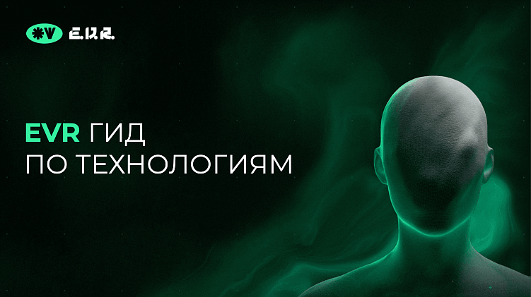 EVR-гайд по технологиям 2024-2025