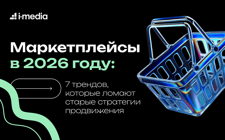 От каталога к экосистеме: как изменились правила продвижения на маркетплейсах в 2026 году