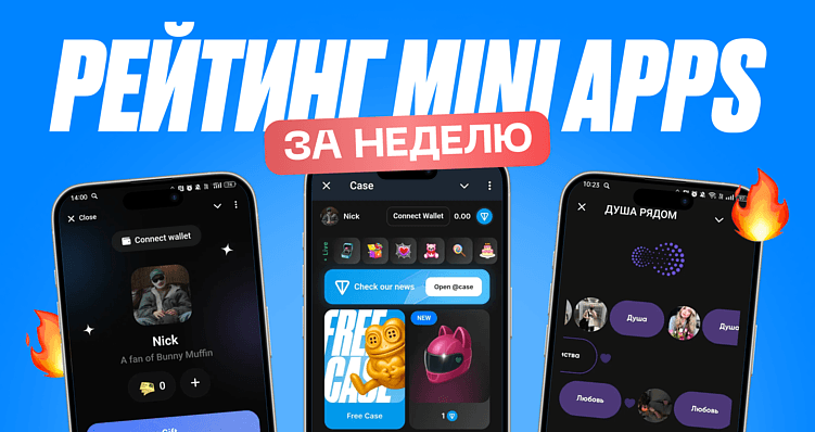 🔥 ТОП новых Mini Apps в Telegram (часть 3)