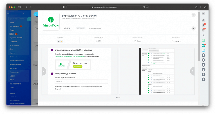 Установка приложения ВАТС от МегаФон