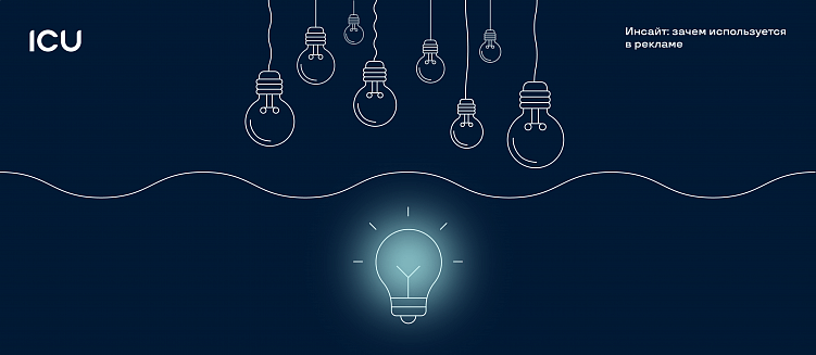 Предложение, от которого невозможно отказаться: как использовать инсайт в рекламе