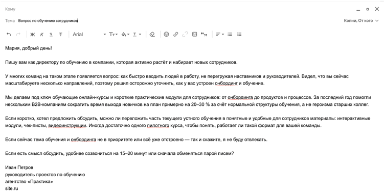 Универсальный образец холодного письма для привлечения клиентов