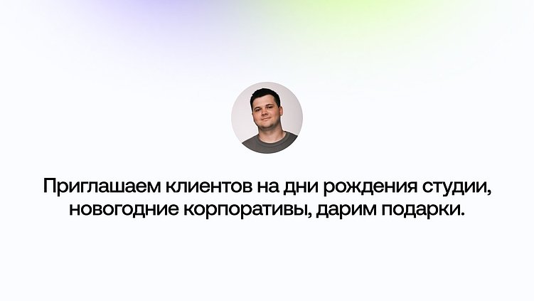 10 студий рассказали, как выстраивать долгосрочные отношения с клиентами и партнерами в 2026 году