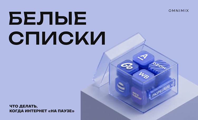 Интернет по «белым спискам»: как брендам сохранять видимость в условиях ограничений