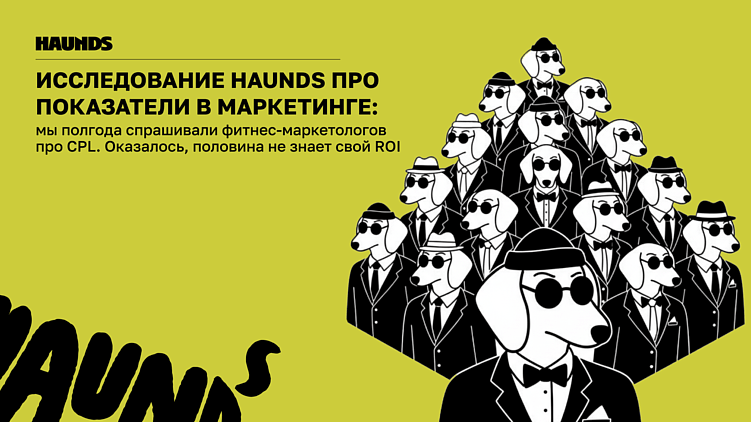 Исследование Haunds про ключевые показатели в фитнес-маркетинге