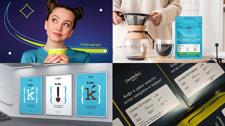 Другой наш клиент — Kofeop Roastery — работают с тем сегментом «кофейной» аудитории, который уже нашел в себе любовь к хорошему кофе, но еще думает, что приготовить такой кофе быстро и самостоятельно невозможно. Поэтому в основе айдентики — представление бренда как переводчика: он говорит о кофе просто и понятно для всех и погружает в культуру напитка даже самых неопытных любителей.