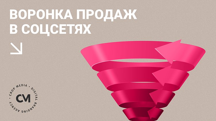 Как создать воронку продаж в соцсетях: руководство от CROP media