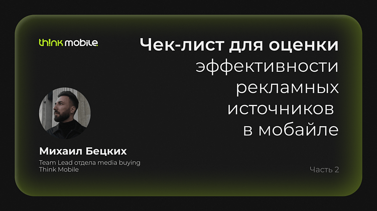 Чек-лист для оценки эффективности рекламных источников в мобайле
