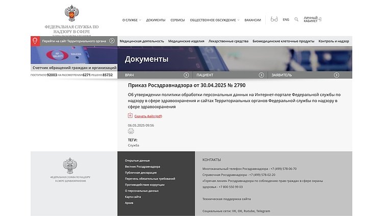 Приказ №2790 на официальном сайте Росздравнадзора 