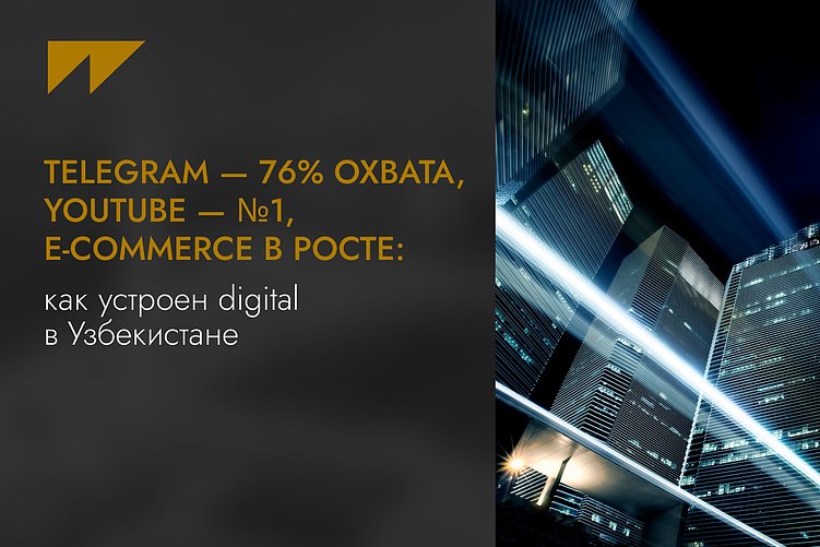 Telegram — 76% охвата, YouTube — №1, e-commerce в росте: как устроен digital в Узбекистане