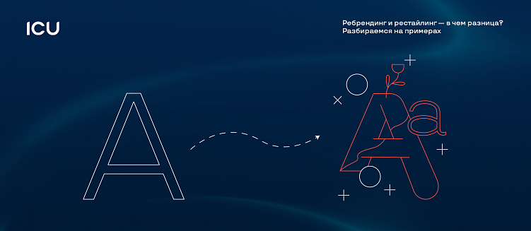 Ребрендинг и рестайлинг — в чем разница? Разбираемся на примерах