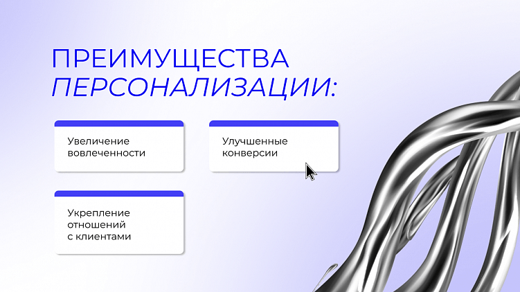 Как сделать персонализацию  — персональной?