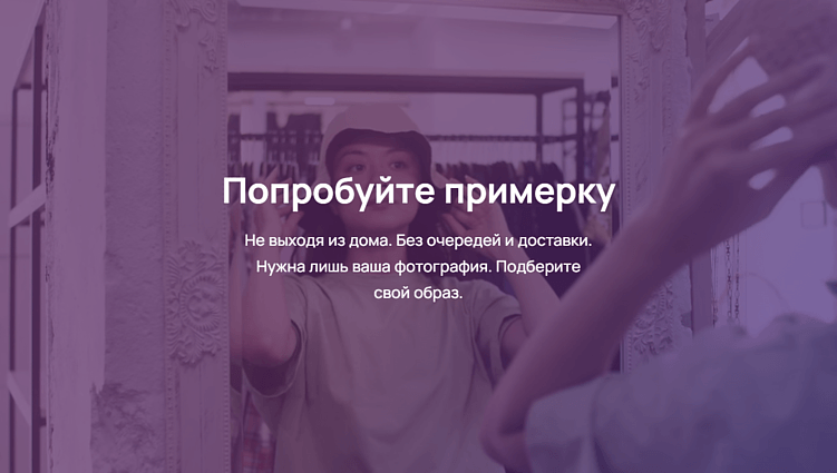 Запустили бета-тест виртуальных примерочных на базе ИИ