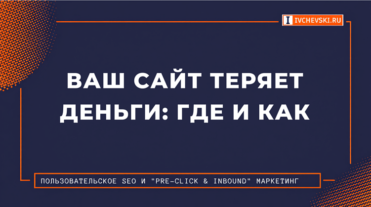 Ваш сайт теряет деньги: где и как