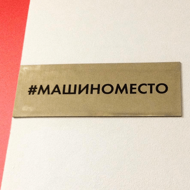 Учредитель пошутил: Маша пришла на работу, а над столом висит табличка