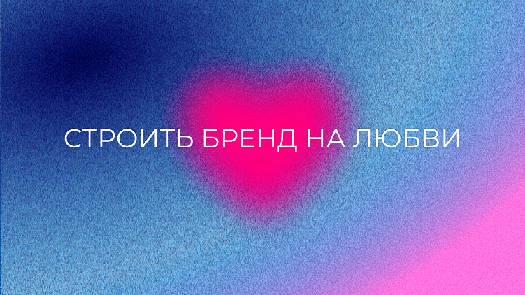 Lovemark –  это по любви