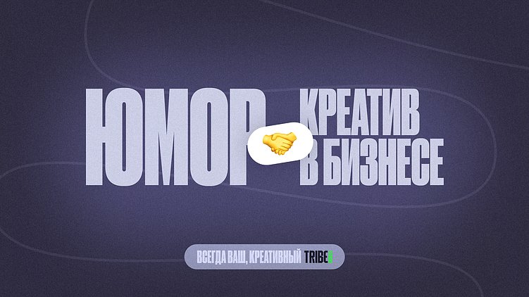 Юмор и креатив в бизнесе