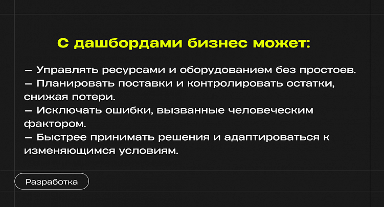 Бизнес без хаоса: как дашборды и автоматизация делают работу прозрачнее
