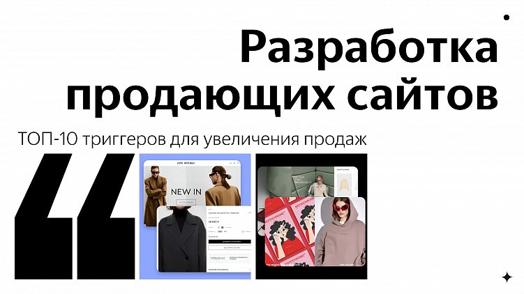 ТОП-10 триггеров для увеличения продаж: что важно учесть при разработке сайта для e-com