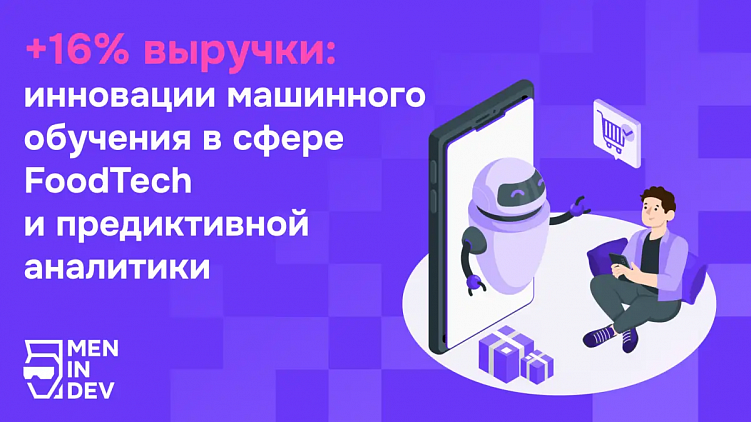 +16% выручки: инновации машинного обучения в сфере FoodTech и предиктивной аналитики