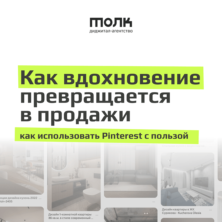 Pinterest для бизнеса: визуальная поисковая система, которая работает на продажи