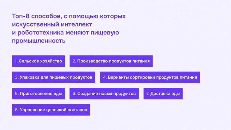 Автоматизация пищевой промышленности – как ИИ и робототехника трансформируют будущее отрасли