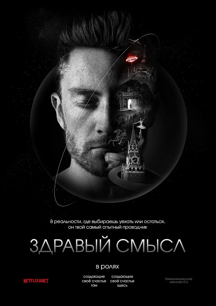 Сюжеты новой реальности: в главной роли Здравый Смысл. Арт-проект агентства ICU