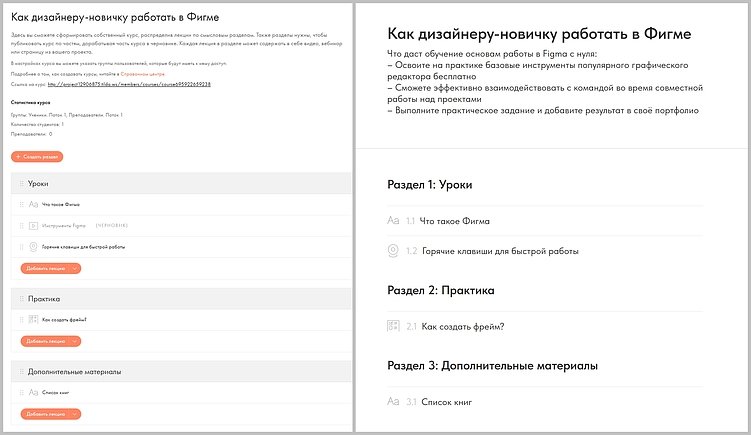 Слева на скриншоте показано, как видите курс вы. Справа — как видят его ученики