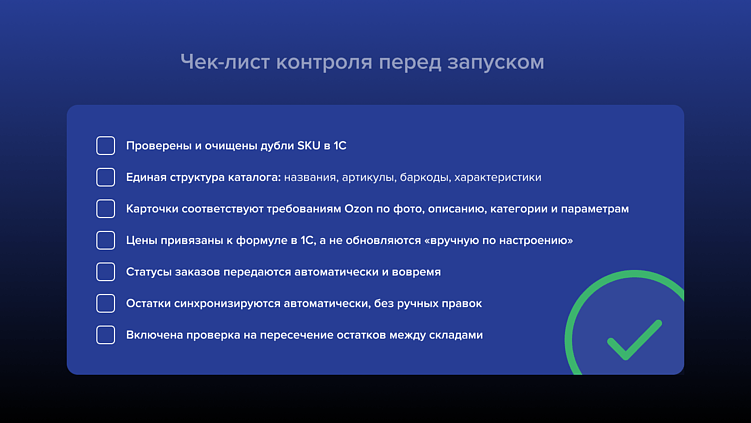 Чек-лист перед запуском